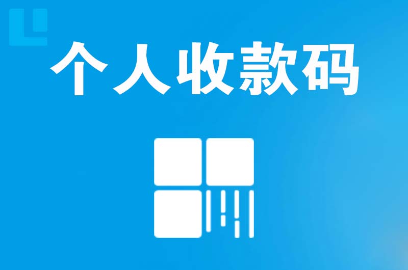 山南拉卡拉个人收款码