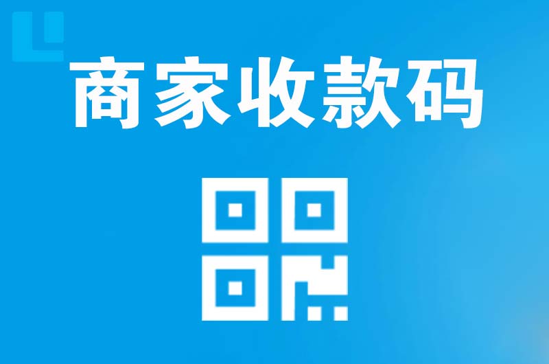 山南拉卡拉商家收款码