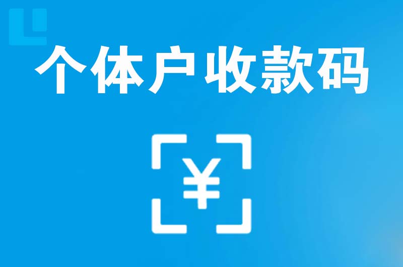 山南拉卡拉个体户收款码