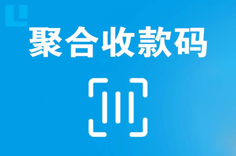 山南拉卡拉聚合收款码